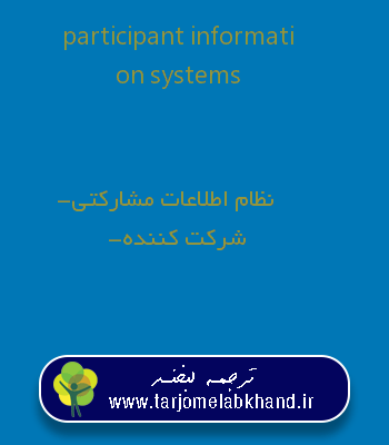 participant information systems به فارسی